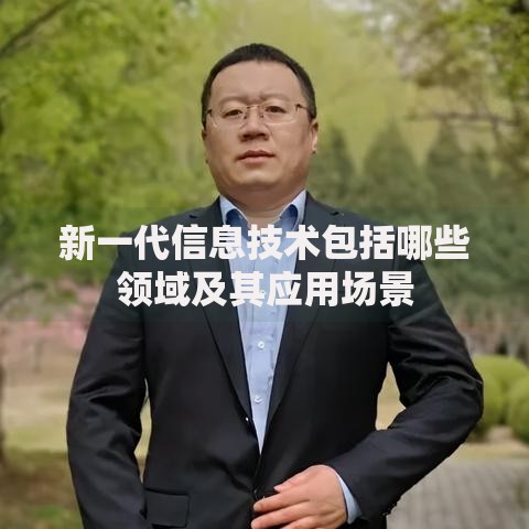 新一代信息技术包括哪些领域及其应用场景