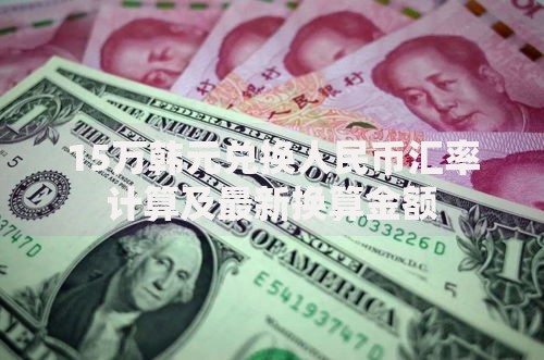 15万韩元兑换人民币汇率计算及最新换算金额
