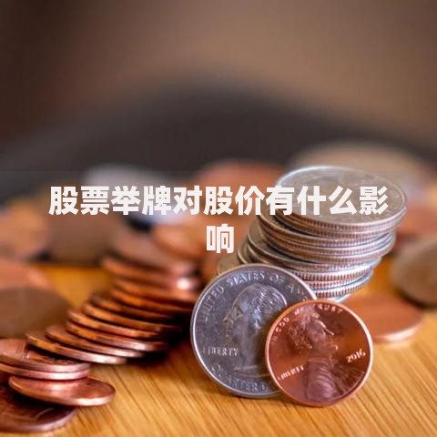 股票举牌对股价有什么影响