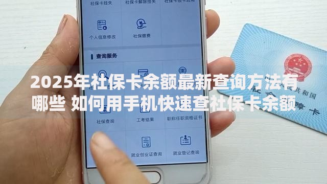 2025年社保卡余额最新查询方法有哪些 如何用手机快速查社保卡余额和缴费记录