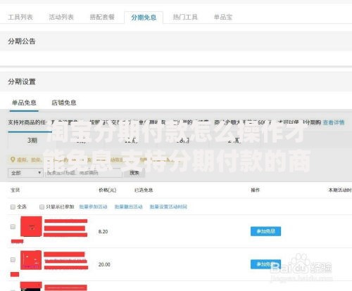 淘宝分期付款怎么操作才能免息 支持分期付款的商家要怎么找