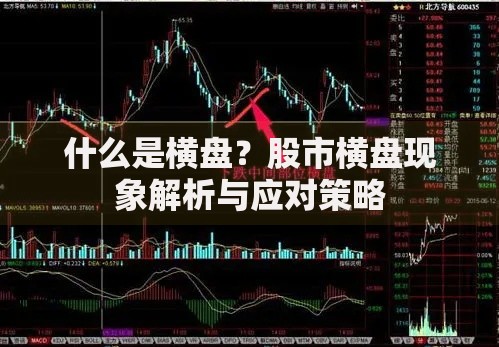 什么是横盘？股市横盘现象解析与应对策略