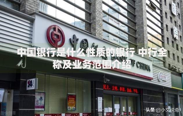 中国银行是什么性质的银行 中行全称及业务范围介绍