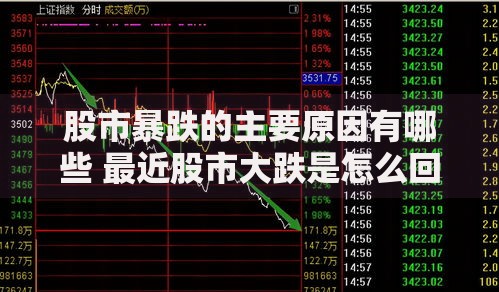 股市暴跌的主要原因有哪些 最近股市大跌是怎么回事 股市暴跌后应该怎么操作