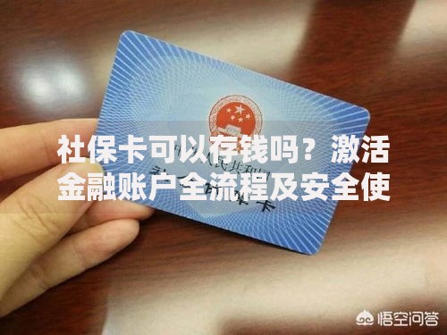 社保卡可以存钱吗？激活金融账户全流程及安全使用指南