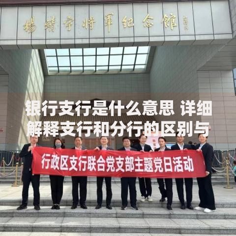 银行支行是什么意思 详细解释支行和分行的区别与职能