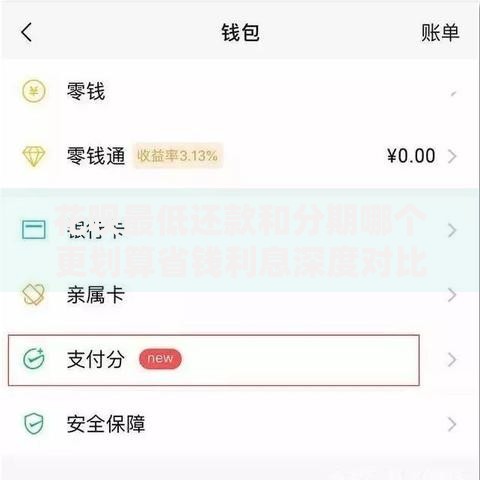 花呗最低还款和分期哪个更划算省钱利息深度对比全攻略一文读懂