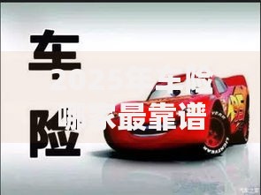 2025年车险哪家最靠谱性价比最高