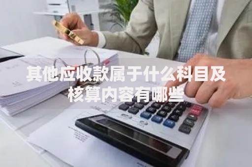其他应收款属于什么科目及核算内容有哪些