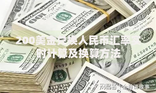 200美金兑换人民币汇率实时计算及换算方法