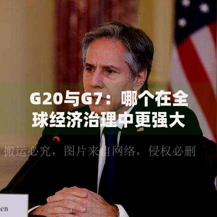 G20与G7：哪个在全球经济治理中更强大？