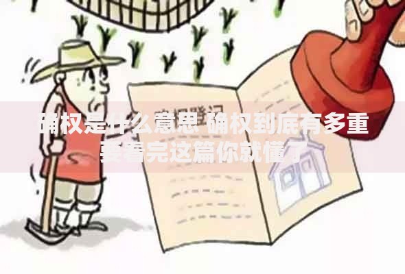 确权是什么意思 确权到底有多重要看完这篇你就懂了