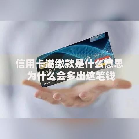 信用卡溢缴款是什么意思 为什么会多出这笔钱
