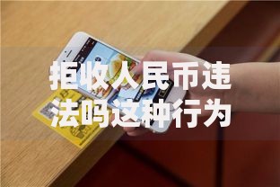 拒收人民币违法吗这种行为到底会有什么后果