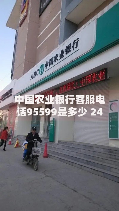 中国农业银行客服电话95599是多少 24小时人工服务热线