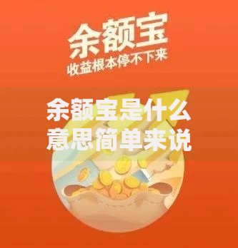 余额宝是什么意思简单来说就是支付宝里的活期理财产品