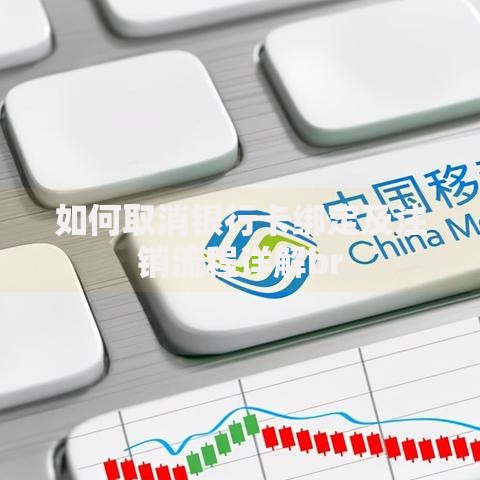 如何取消银行卡绑定及注销流程详解br