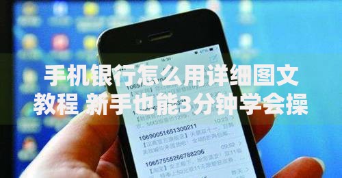 手机银行怎么用详细图文教程 新手也能3分钟学会操作