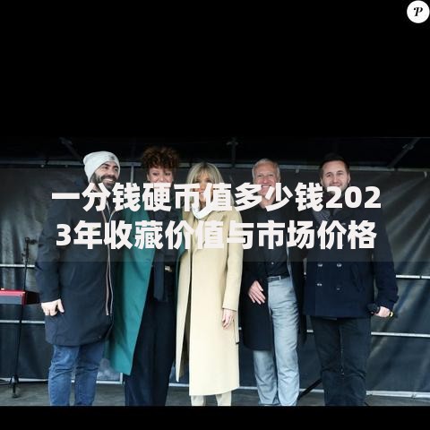 一分钱硬币值多少钱2023年收藏价值与市场价格全面解析