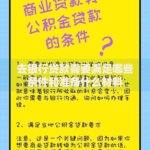 去银行贷款需要满足哪些条件和准备什么材料