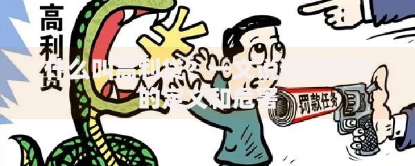什么叫高利贷？一文说清高利贷的定义和危害