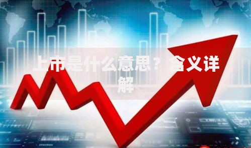上市是什么意思？含义详解