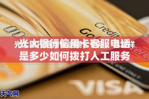 光大银行信用卡客服电话是多少如何拨打人工服务