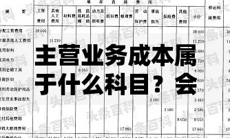 主营业务成本属于什么科目？会计新手必看详解