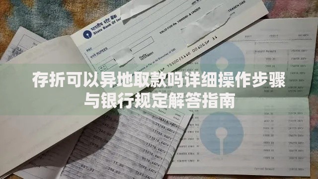 存折可以异地取款吗详细操作步骤与银行规定解答指南