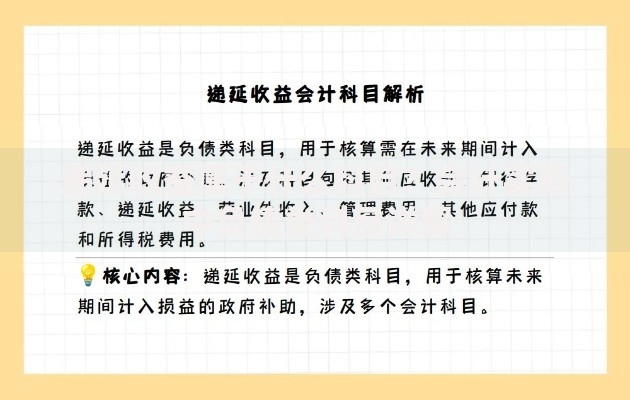 递延收益属于什么科目？会计实务中负债类科目详解