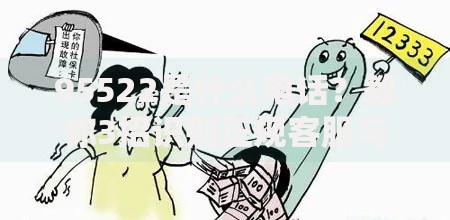 95522是什么电话？教你3招识别正规客服与诈骗电话
