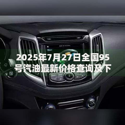 2025年7月27日全国95号汽油最新价格查询及下次调整时间