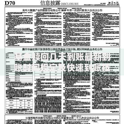 基金赎回几天到账最新到账时间规定及快速到账技巧