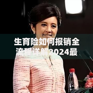 生育险如何报销全流程详解2024最新操作指南