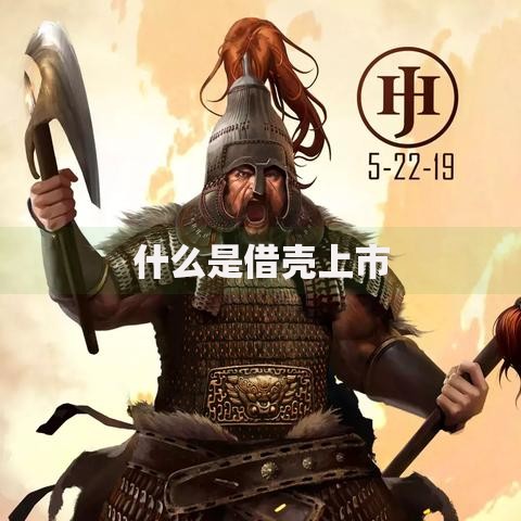 什么是借壳上市