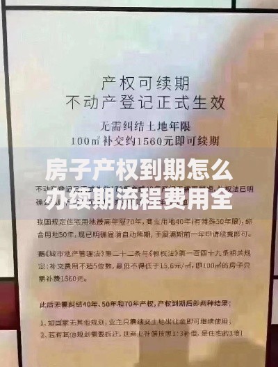 房子产权到期怎么办续期流程费用全解析指南