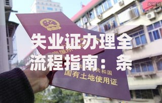 失业证办理全流程指南：条件材料与申请步骤详解