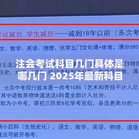 注会考试科目几门具体是哪几门 2025年最新科目解析