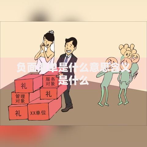 负面清单是什么意思含义是什么
