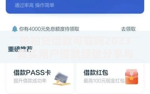 拍拍贷借款可靠吗2023真实用户借款经验分享与平台安全保障深度解析
