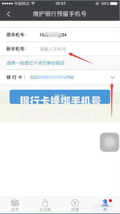 银行卡换绑手机号必须去银行吗线上修改方法详解