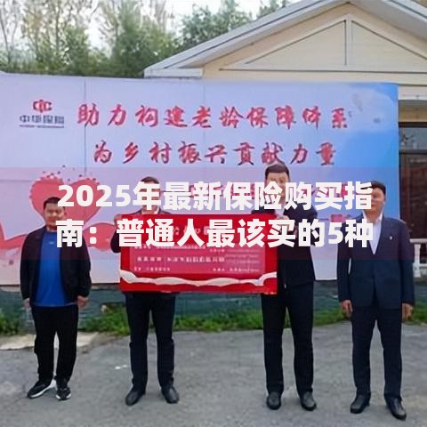 2025年最新保险购买指南：普通人最该买的5种保险推荐