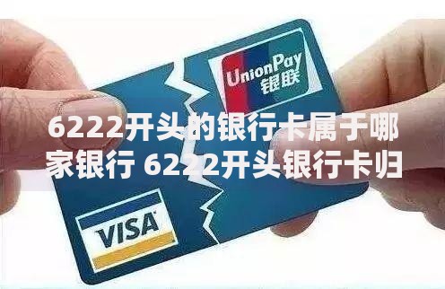 6222开头的银行卡属于哪家银行 6222开头银行卡归属银行查询