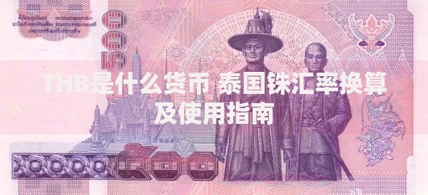 THB是什么货币 泰国铢汇率换算及使用指南