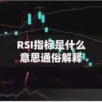 RSI指标是什么意思通俗解释 三分钟学会这个炒股必备技术指标