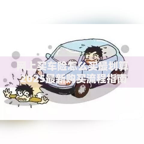 网上买车险怎么买最划算 2025最新购买流程指南