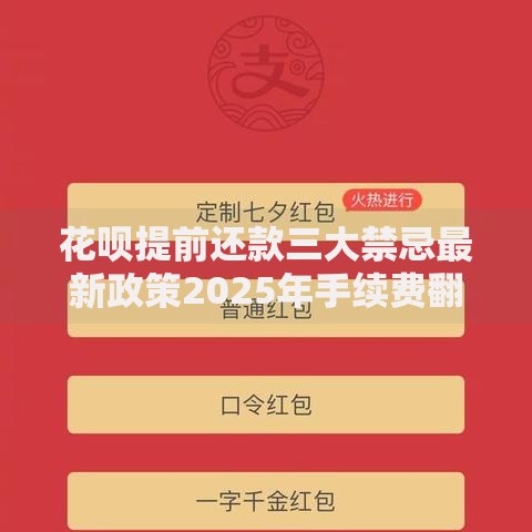 花呗提前还款三大禁忌最新政策2025年手续费翻倍真相