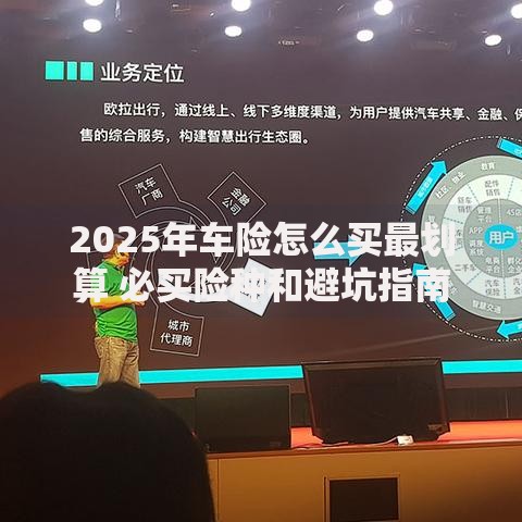 2025年车险怎么买最划算 必买险种和避坑指南