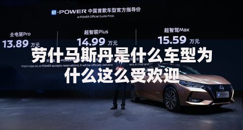 劳什马斯丹是什么车型为什么这么受欢迎