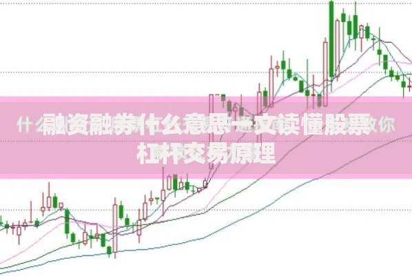 融资融券什么意思一文读懂股票杠杆交易原理